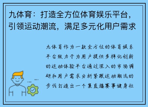 九体育：打造全方位体育娱乐平台，引领运动潮流，满足多元化用户需求