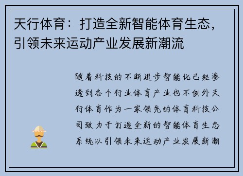 天行体育：打造全新智能体育生态，引领未来运动产业发展新潮流