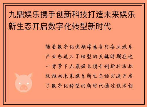 九鼎娱乐携手创新科技打造未来娱乐新生态开启数字化转型新时代